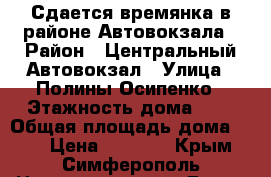 Сдается времянка в районе Автовокзала › Район ­ Центральный Автовокзал › Улица ­ Полины Осипенко › Этажность дома ­ 1 › Общая площадь дома ­ 50 › Цена ­ 8 500 - Крым, Симферополь Недвижимость » Дома, коттеджи, дачи аренда   . Крым